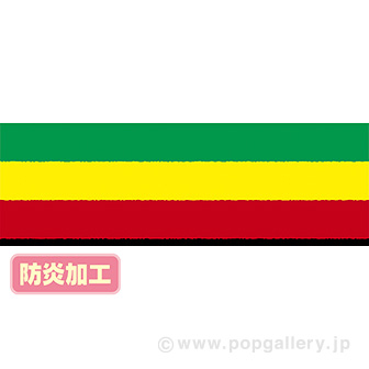 ラウンドシート ラスタカラー （防炎加工）