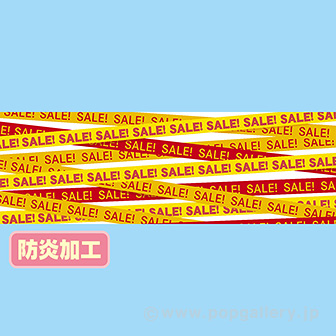 ラウンドシート SALEテープ (防炎加工)