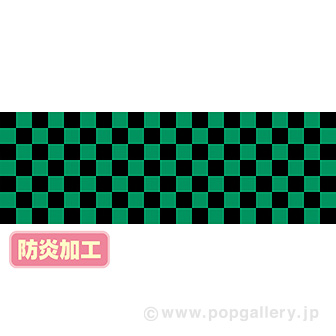 ラウンドシート 市松（黒緑） （防炎加工）