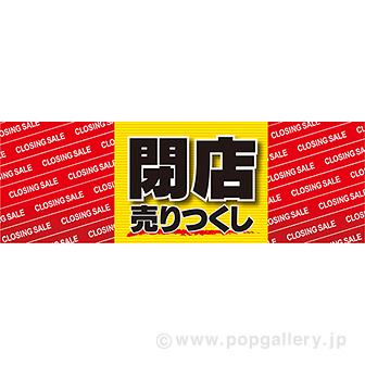 ラウンドシート 閉店 売りつくし