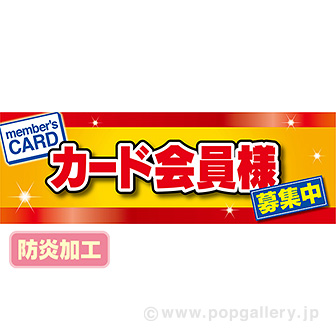 ラウンドシート カード会員様募集中 （防炎加工）