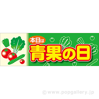 ラウンドシート 本日は青果の日