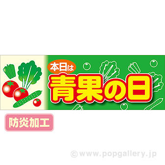 ラウンドシート 本日は青果の日 （防炎加工）