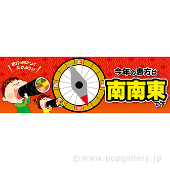 ラウンドシート 今年の恵方は南南東です