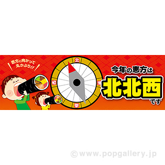 ラウンドシート　今年の恵方は北北西です