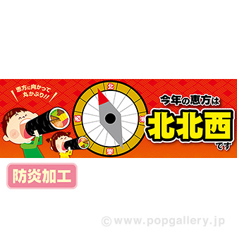 ラウンドシート 今年の恵方は北北西です （防炎加工）