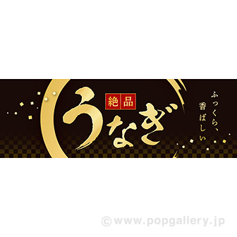 ラウンドシート うなぎ（絶品）