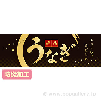 ラウンドシート うなぎ（絶品） （防炎加工）