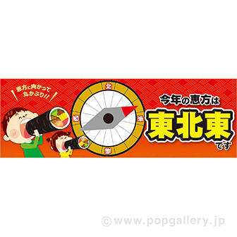 ラウンドシート 今年の恵方は東北東です