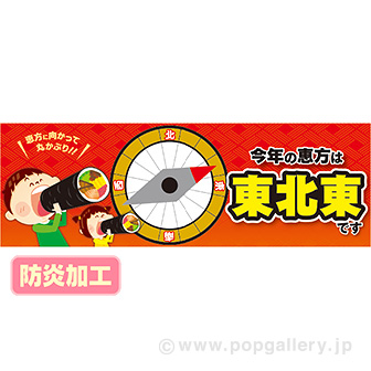 ラウンドシート 今年の恵方は東北東です （防炎加工）