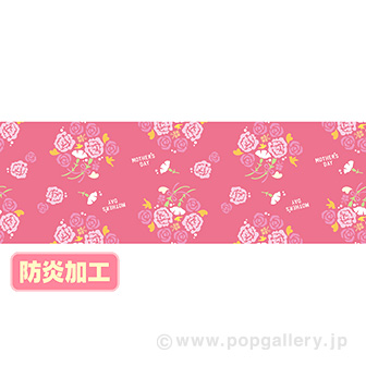 ラウンドシート 母の日イメージ （防炎加工）