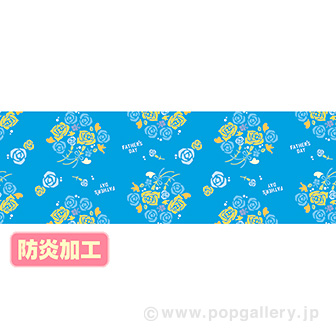 ラウンドシート 父の日イメージ（防炎加工）