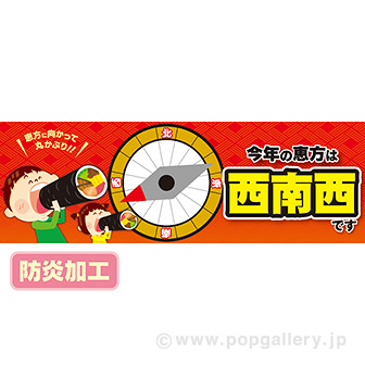 ラウンドシート 今年の恵方は西南西です（防炎加工）