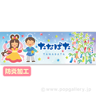 フォトスポットバナー たなばた（防炎加工） 防炎加工あり