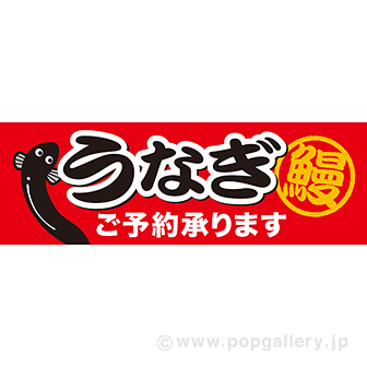 ラウンドシート うなぎご予約承ります 防炎加工なし