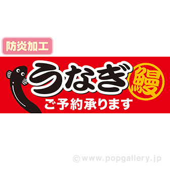 ラウンドシート うなぎご予約承ります（防炎加工） 防炎加工