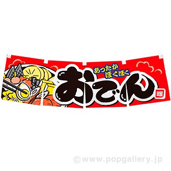 おでん販促pop 装飾品特集 販促物 販促通販の Pop Gallery ポップギャラリー