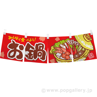 のれん お鍋（みんなで食べよう！）