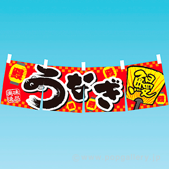 のれん うなぎ 美味逸品 タイトルポップ 販促物 販促通販の Pop Gallery ポップギャラリー