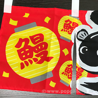 のれん うなぎ（旨味）: タイトルポップ｜販促物・販促通販の【POP