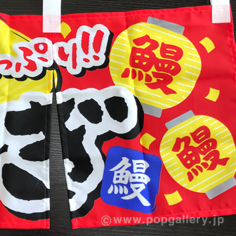 のれん うなぎ（旨味）: タイトルポップ｜販促物・販促通販の【POP