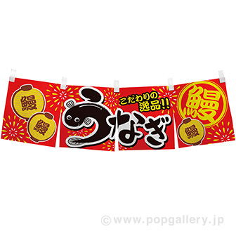 のれん うなぎ こだわり タイトルポップ 販促物 販促通販の Pop Gallery ポップギャラリー