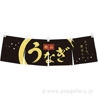 のれん うなぎ（絶品）: タイトルポップ｜販促物・販促通販の【POP