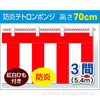 紅白幕（ポンジ・防炎） 70cmX3間（紅白ロープ付）: タイトルポップ