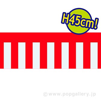 不織布幕 紅白幕［45cm（H）］