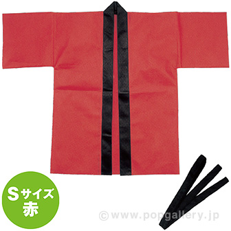 カラー不織布はっぴ（帯付・Sサイズ）赤