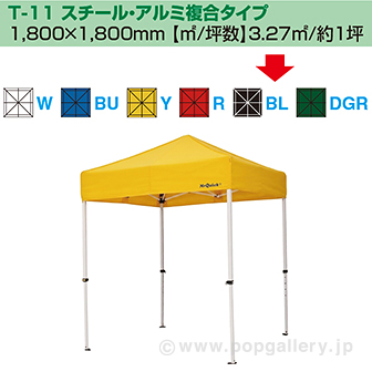［大型送料］ミスタークイック テント T－11 スチール・アルミ複合タイプ［ブラック］ BL(ブラック)