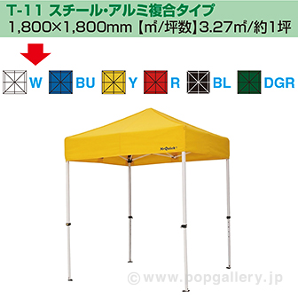［大型送料］ミスタークイック テント T－11 スチール・アルミ複合タイプ［ホワイト］ W(ホワイト)