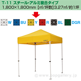 ［大型送料］ミスタークイック テント T－11 スチール・アルミ複合タイプ［イエロー］ Y(イエロー)