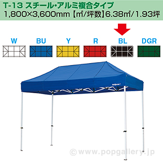［大型送料］ミスタークイック テント T－13 スチール・アルミ複合タイプ［ブラック］ BL(ブラック)