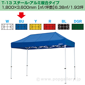 ［大型送料］ミスタークイック テント T－13 スチール・アルミ複合タイプ［ブルー］ BU(ブルー)