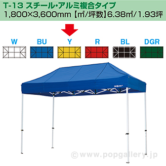 ［大型送料］ミスタークイック テント T－13 スチール・アルミ複合タイプ［イエロー］ Y(イエロー)