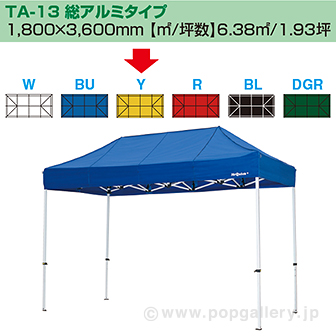 ［大型送料］ミスタークイック テント T－13 総アルミタイプ［イエロー］ Y(イエロー)