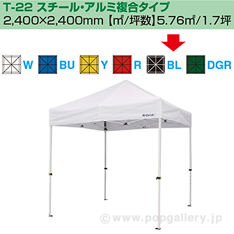 ［大型送料］ミスタークイック テント T－22 スチール・アルミ複合タイプ［ブラック］ BL(ブラック)