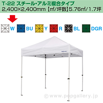 ［大型送料］ミスタークイック テント T－22 スチール・アルミ複合タイプ［ホワイト］ W(ホワイト)