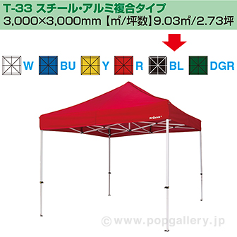 ［大型送料］ミスタークイック テント T－33 スチール・アルミ複合タイプ［ブラック］ BL(ブラック)