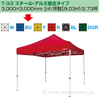 ［大型送料］ミスタークイック テント T－33 スチール・アルミ複合タイプ［ブルー］ BU(ブルー)