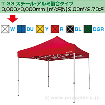 ［大型送料］ミスタークイック テント T－33 スチール・アルミ複合タイプ［ホワイト］ W(ホワイト)