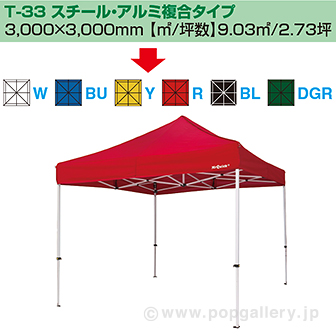 ［大型送料］ミスタークイック テント T－33 スチール・アルミ複合タイプ［イエロー］ Y(イエロー)