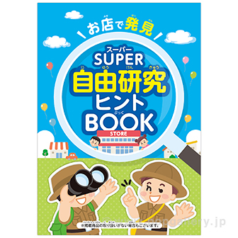SUPER 自由研究ヒントBOOK（100部）