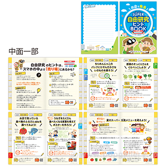 SUPER 自由研究ヒントBOOK（100部）