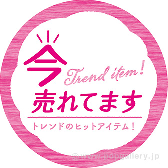 スポッター 今売れてます（5枚入）: タイトルポップ｜販促物