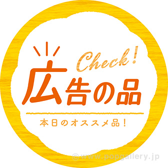 スポッター 広告の品（5枚入）