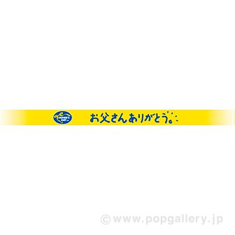 メッセージベルト （イエロー）