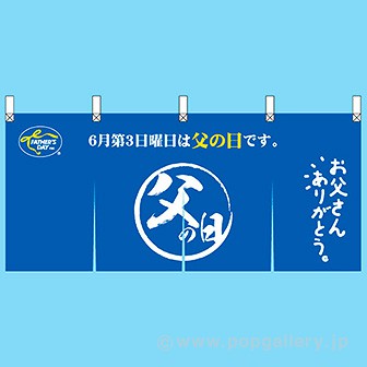 のれん 父の日