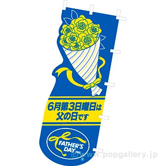 カットのぼり 父の日